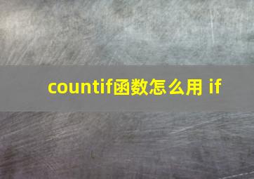 countif函数怎么用 if